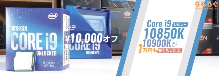 Core i9 10850Kをレビュー：i9 10900Kが1万円も安くなったよ。 | ちもろぐ