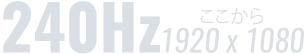 ここからフルHD(240Hz以上)ゲーミングモニター