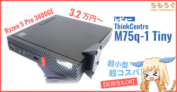 ThinkCentre M75q-1 Tiny Ryzen5Pro 3400GE - デスクトップ型PC