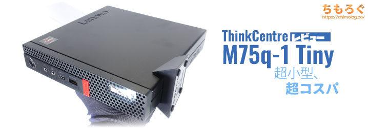 超小型 PC Lenovo レノボ Think Center M75q-1