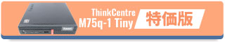 ThinkCentre M75q-1 Tinyの「特価版」はこちら!!