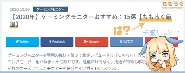 おすすめゲーミングモニターの「ちもろぐ厳選」って信用できんの?