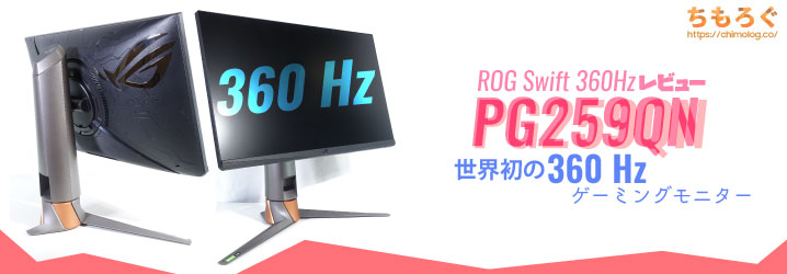 Rog Swift 360hz Pg259qnをレビュー 世界初の360 Hzゲーミングモニター ちもろぐ