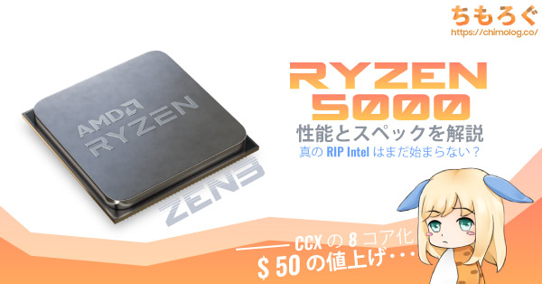 Ryzen 5000の性能と仕様を解説：真のRIP Intelがはじまる？ | ちもろぐ