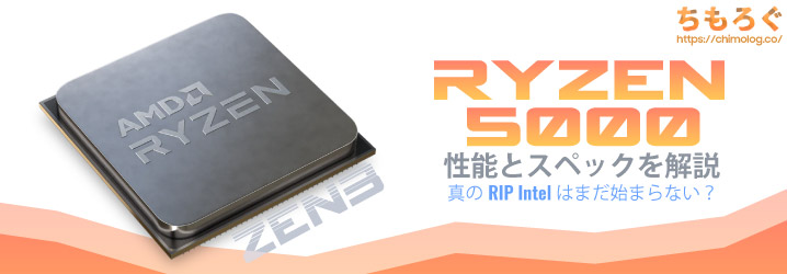 Ryzen 5000の性能と仕様を解説：真のRIP Intelがはじまる？ | ちもろぐ