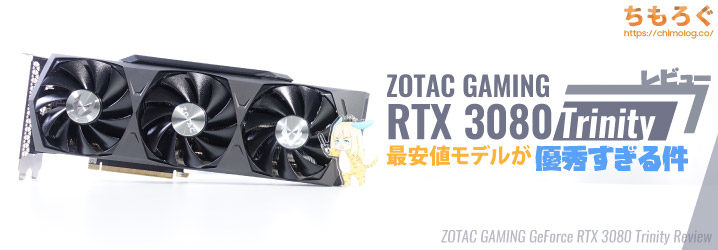 ZOTAC RTX 3080 Trinityをレビュー：最安値モデルが優秀な件