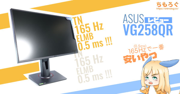 VG258QRをレビュー：165Hz(0.5ミリ秒)で一番安いやつ【実際の性能は 