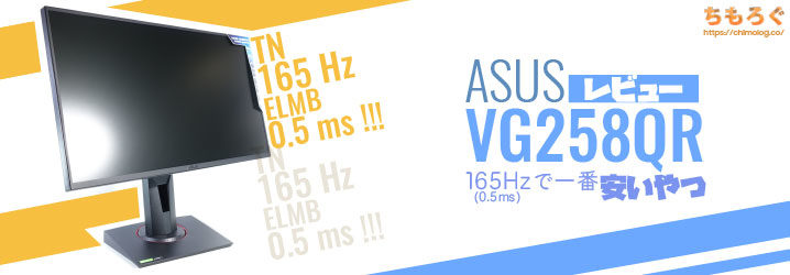 税込み価格 ASUSゲーミングモニター 24.5インチVG258QR 0.5ms 165Hz