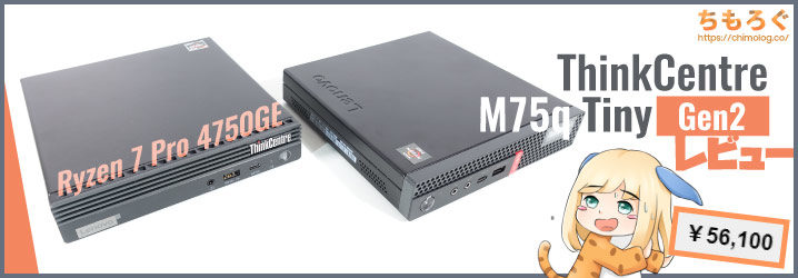 ThinkCentre M75q Tiny Gen2レビュー：5万円台でRyzen 7 4750GE搭載 