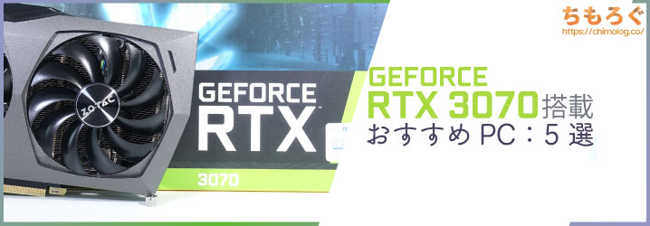 年版RTX 搭載のおすすめBTO PCを5つ紹介   ちもろぐ