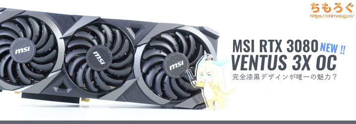 MSI RTX 3080 VENTUS 3X OCをレビュー：LED皆無の完全漆黒デザインが ...