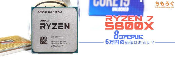 Ryzen 7 5800Xベンチマークレビュー：8コアCPUに6万円の価値はあるか