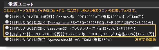 電源ユニットはできればSeasonicに変更したい