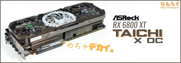ASRock RX 6800 XT Taichi X OCをレビュー：300Wを余裕で冷やす大型 