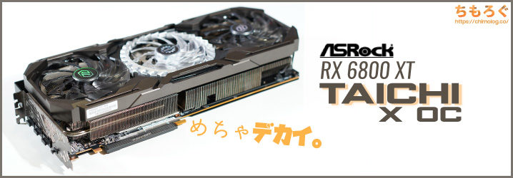 ASRock RX 6800 XT Taichi X OCをレビュー：300Wを余裕で冷やす大型