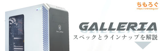 GALLERIA（Zシリーズ）レビュー：ほとんどの用途に使えるゲーミングPC 