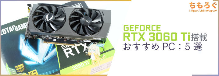 年版RTX  Ti搭載のおすすめBTO PCを5つ紹介   ちもろぐ