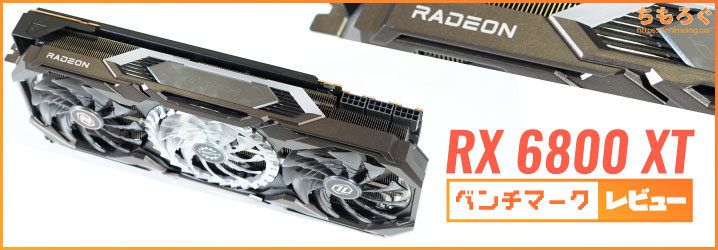 Radeon RX 6800 XTベンチマーク&レビュー：RTX 3080にあと一歩の性能 ...