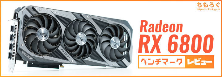 Radeon RX 6800ベンチマーク & レビュー：RTX 3070より高性能？ | ちもろぐ