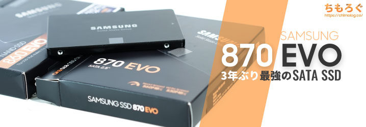 Samsung 870 EVOをレビュー：SATA SSD最強の座を3年ぶりに更新 | ちもろぐ