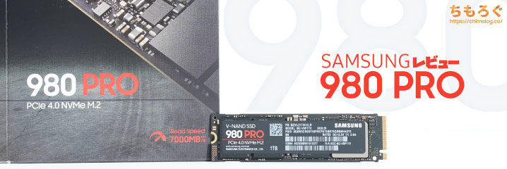 Samsung 980 PROレビュー：PCIe 4.0対応SSDで一番マトモ | ちもろぐ