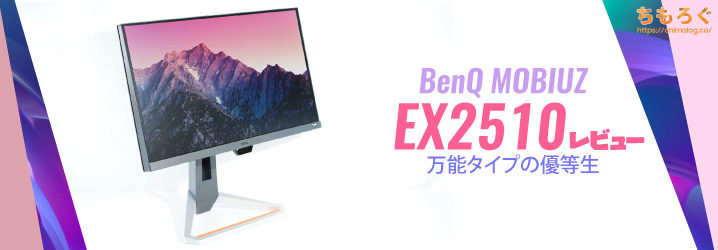 BenQ MOBIUZ ゲーミングモニター 24.5インチ EX2510