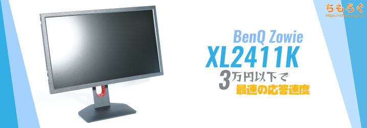 BenQ XL2411Kレビュー：3万円以下で最速の応答速度です | ちもろぐ