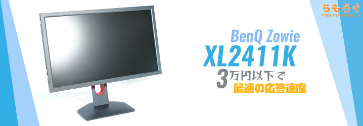BenQ XL2411Kレビュー:3万円以下で最速の応答速度です | ちもろぐ