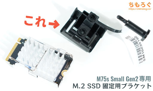 ThinkCentre M75s Small Gen2のM.2 SSD固定ブラケット