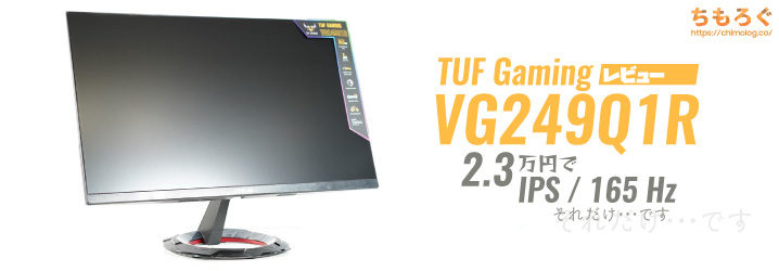 VG249Q1Rをレビュー：2.3万円でIPSの165 Hzですが・・・それだけ | ち 