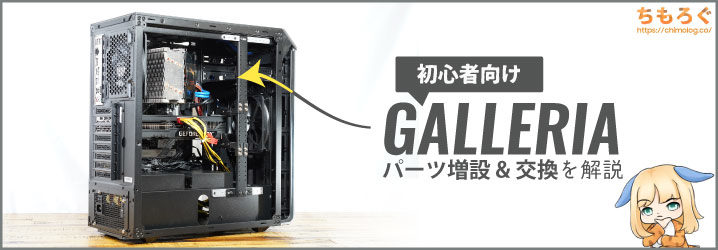 GALLERIA（フルタワー）のパーツ増設 & 交換について解説 | ちもろぐ