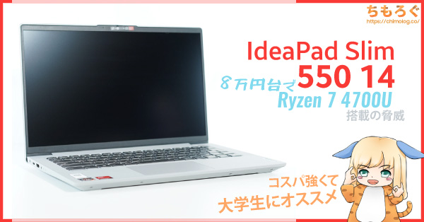 IdeaPad Slim 550 14レビュー：8万円台でRyzen 7 4700U搭載の脅威 | ちもろぐ