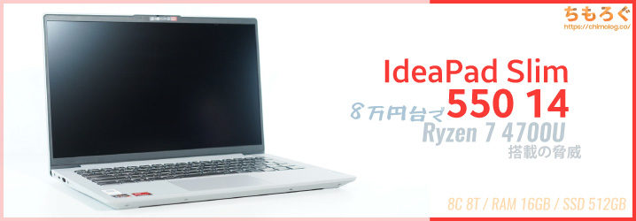 IdeaPad Slim 550 14レビュー：8万円台でRyzen 7 4700U搭載の脅威 | ちもろぐ