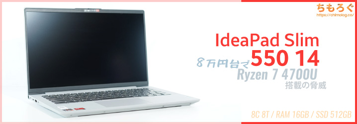 IdeaPad Slim 550 14レビュー：8万円台でRyzen 7 4700U搭載の脅威 | ち ...