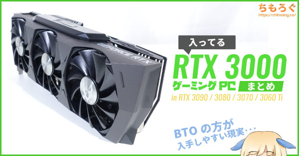 RTX 3000入ってるゲーミングPC【BTOパソコンまとめ】 | ちもろぐ