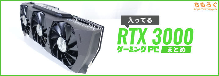 RTX 3000入ってるゲーミングPC【BTOパソコンまとめ】 ちもろぐ