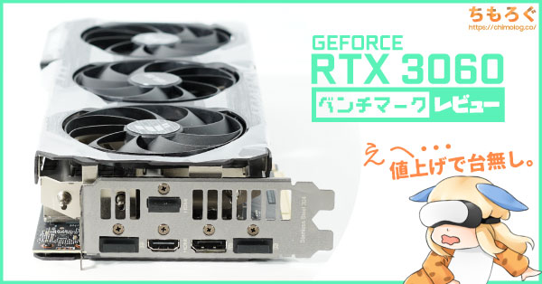 [B!] RTX 3060ベンチマーク & レビュー：値上げで台無し。