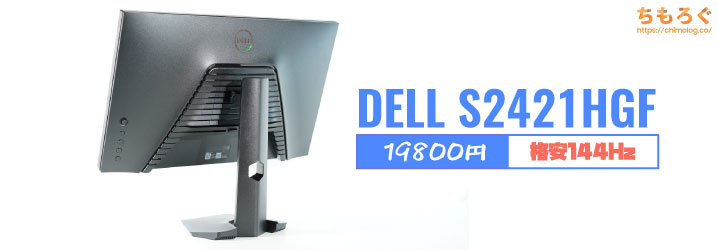 Dell S2421HGF 23.8インチ ゲーミングモニター144Hz