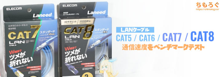 LANケーブル】CAT5 / CAT6 / CAT7 / CAT8でネットの速度は変わる？【性能比較】 | ちもろぐ