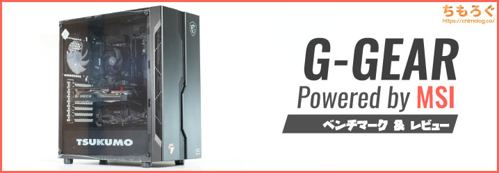 G-GEAR Powered by MSI レビュー：ツクモとMSIがコラボしたゲーミング 