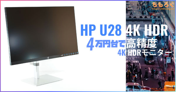 HP U28 4K HDRディスプレイをレビュー：5万円で買える高精度4Kモニター 