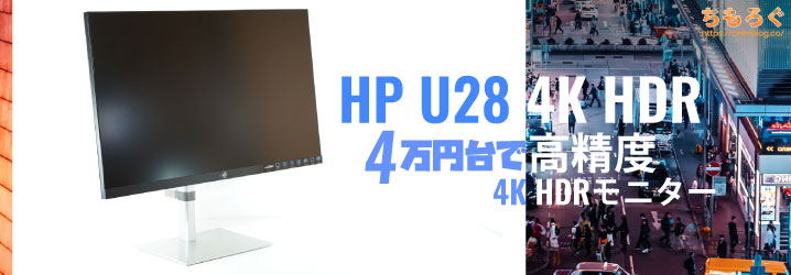 HP U28 4K HDRディスプレイをレビュー：5万円で買える高精度4Kモニター