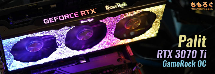 Palit RTX 3070 Ti GameRock OCをレビュー：派手に光る冷える高性能