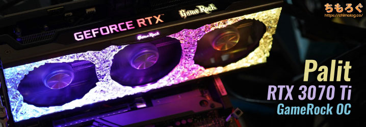 Palit RTX 3070 Ti GameRock OCをレビュー：派手に光る冷える高性能 ...