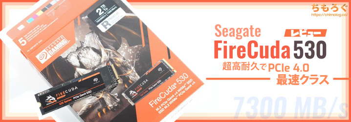 Seagate FireCuda 530レビュー：PCIe 4.0最速 & 耐久性も一級 | ちもろぐ