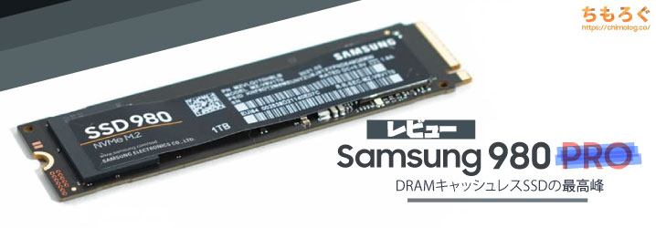 Samsung SSD 980をレビュー：DRAMキャッシュレスSSDの最高峰 | ちもろぐ