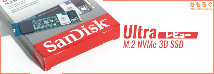 SanDisk Ultra M.2 NVMe 3D SSDをレビュー：中身はWD Blue SN550 | ち