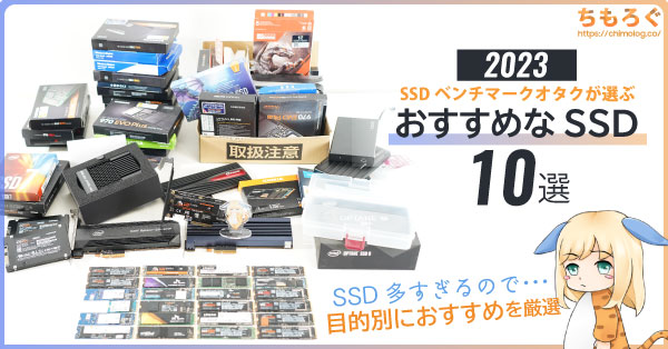 2023年版】おすすめなSSD「10選」：SSDベンチオタクの筆者が解説 | ち