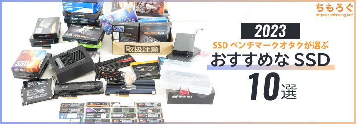 年版おすすめなSSD選：SSDベンチオタクの筆者が解説   ち