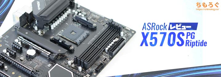 ASRock X570S PG Riptideレビュー：お手頃価格なファンレスX570板 | ち